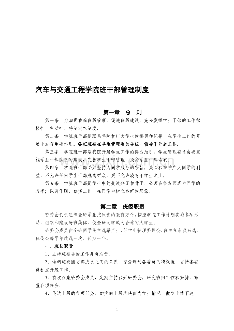 汽车与交通工程学院班干部管理制度(试行).doc_第1页