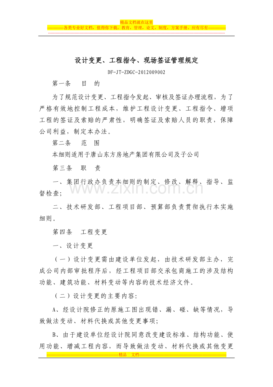 设计变更、工程指令、现场签证管理规定(下发版).doc_第1页