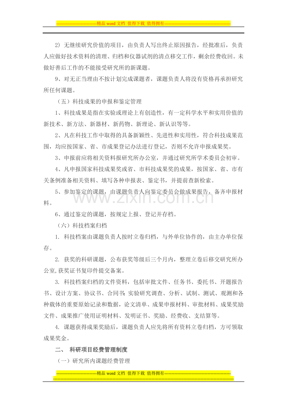 科研项目及经费管理制度.doc_第3页