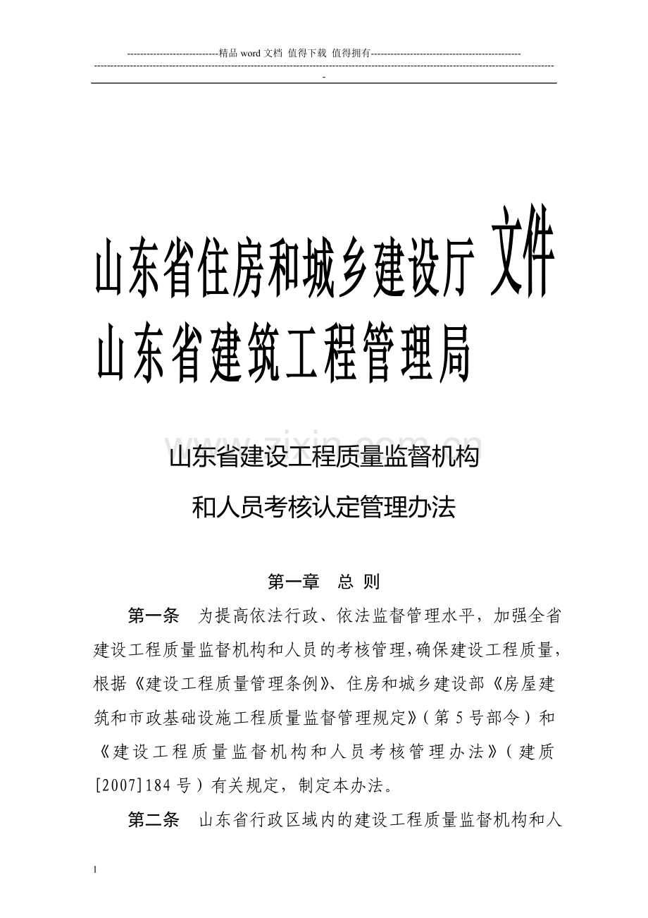 山东省建设工程质量监督机构和人员考核认定管理办法..doc_第1页