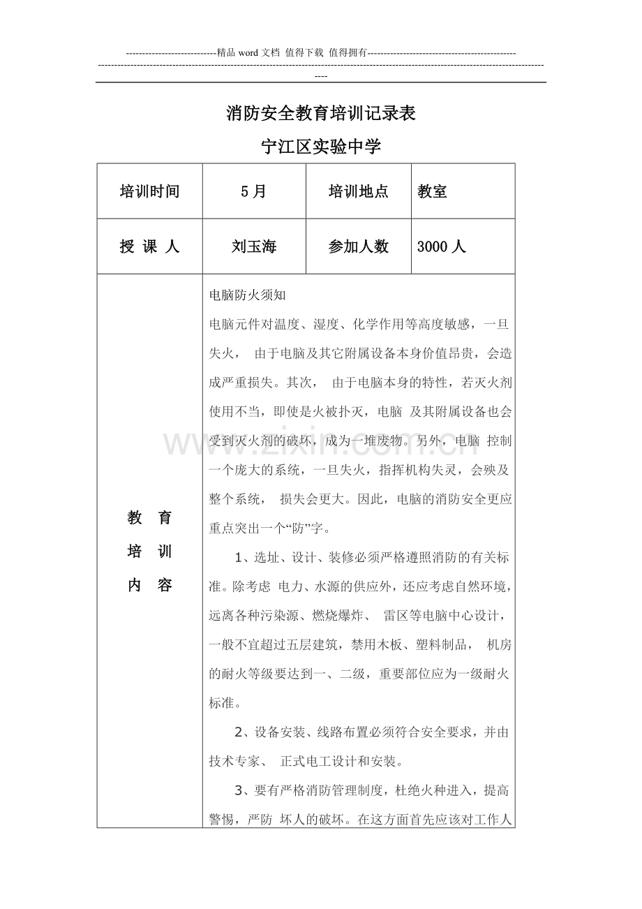 消防安全教育培训记录表8.doc_第1页