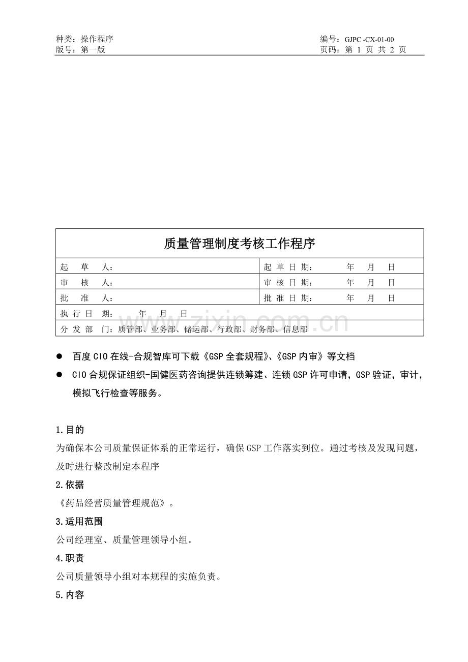 2018年gsp工作程序—质量管理制度考核工作程序.doc_第1页