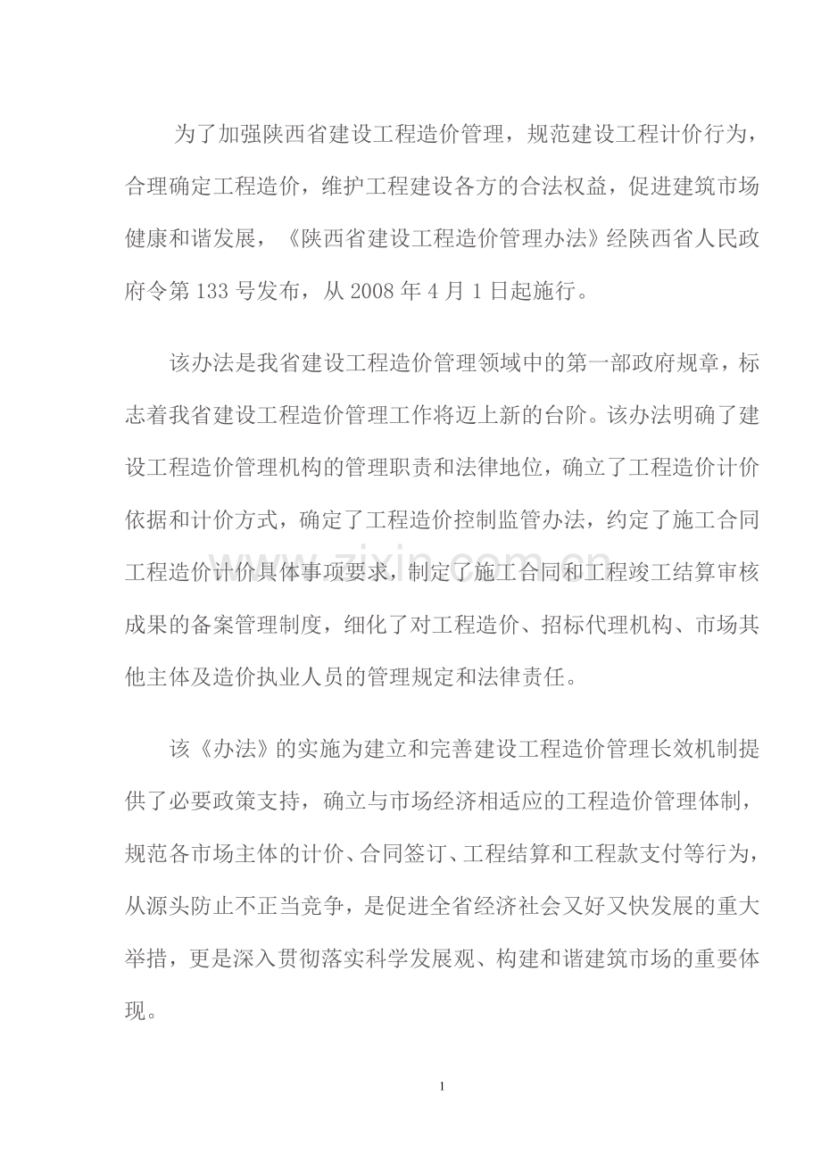 陕西省建设工程造价管理.doc_第1页