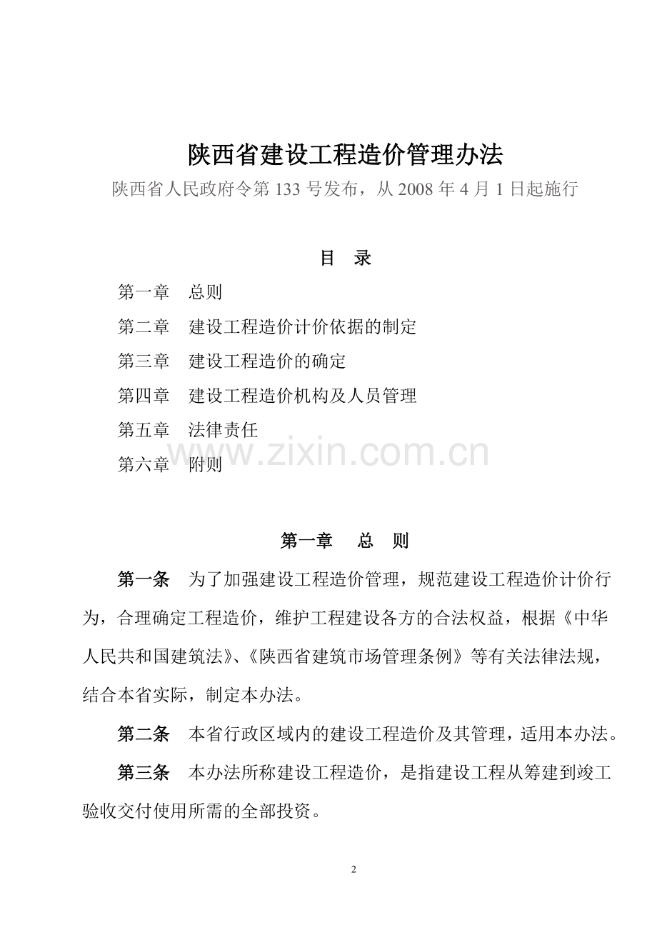 陕西省建设工程造价管理.doc_第2页