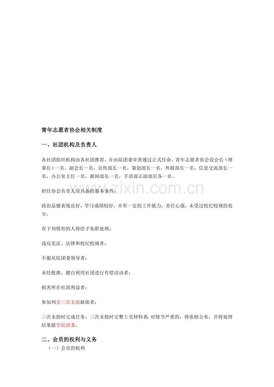 青年志愿者协会相关制度.doc_第1页