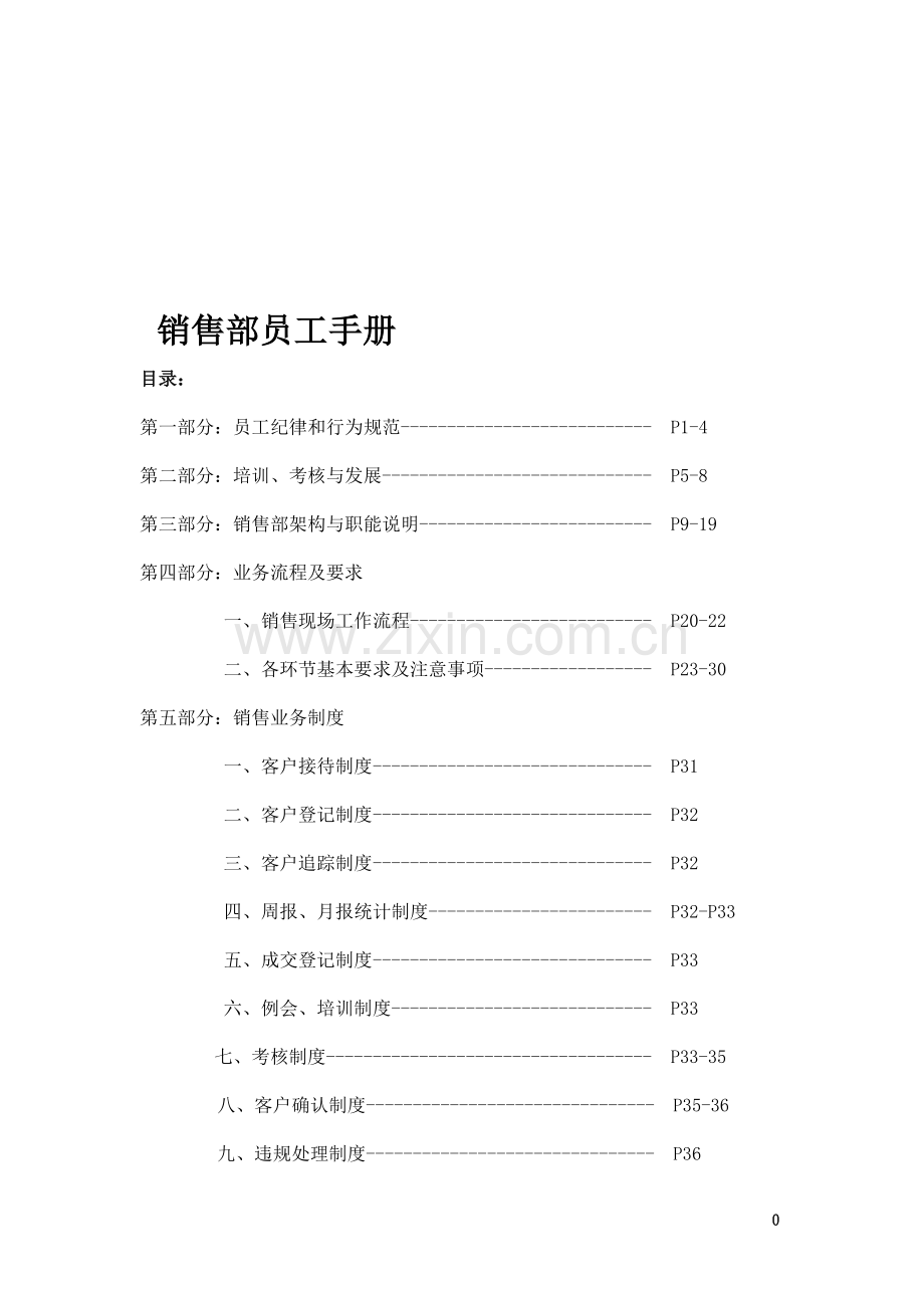 销售部员工手册.doc_第1页