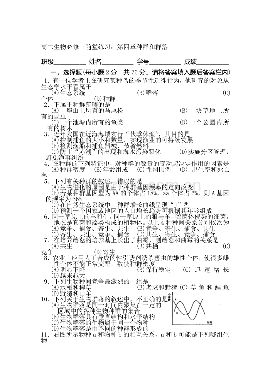 高二生物种群和群落随堂练习.doc_第1页