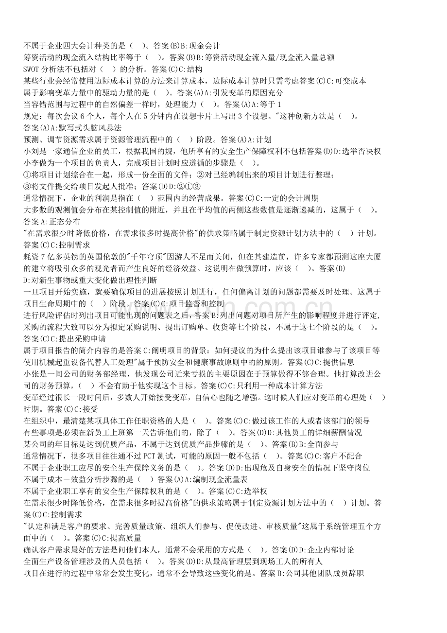 资源与运营管理---单选题.doc_第2页