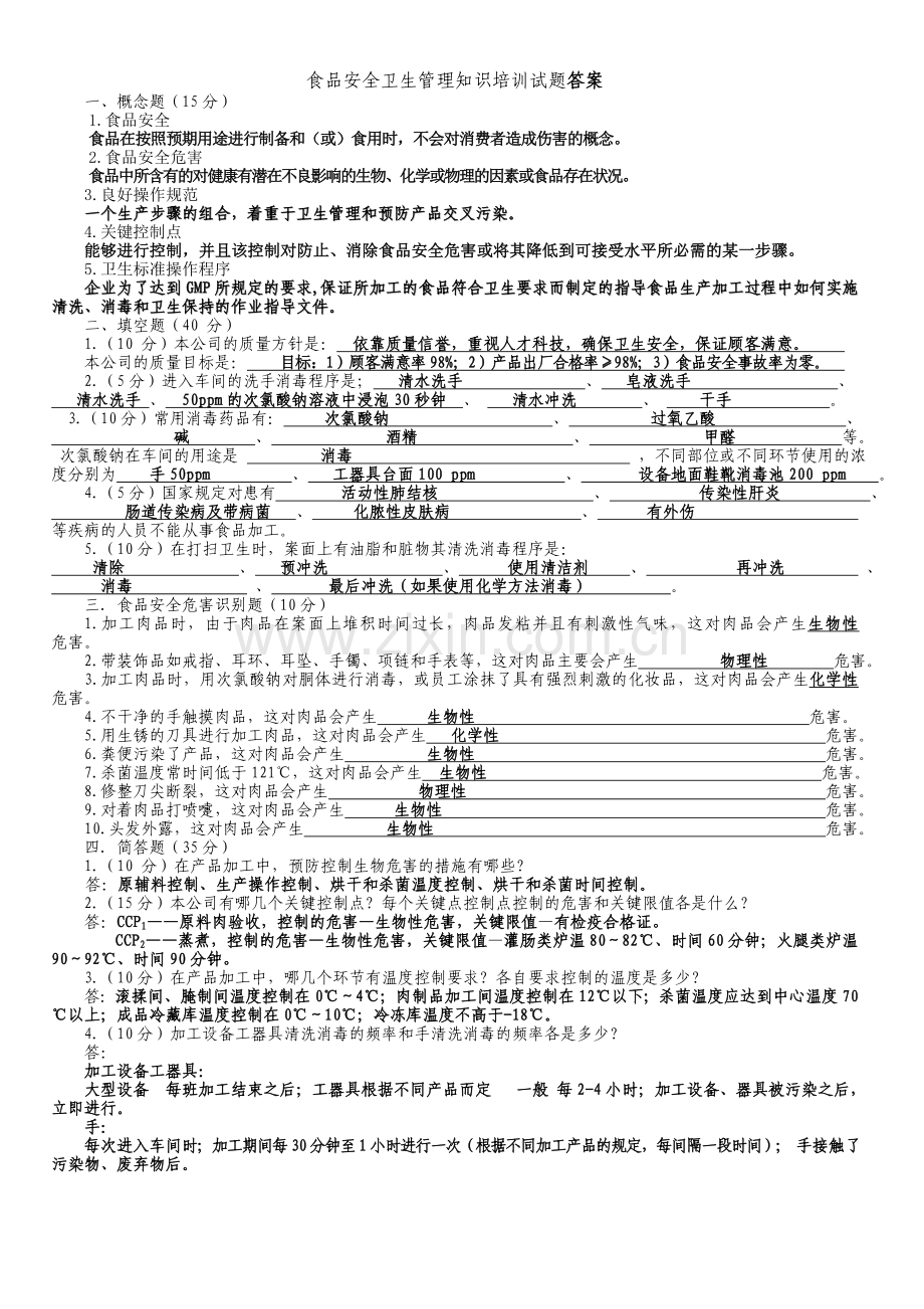 食品安全卫生管理试题及答案.doc_第3页