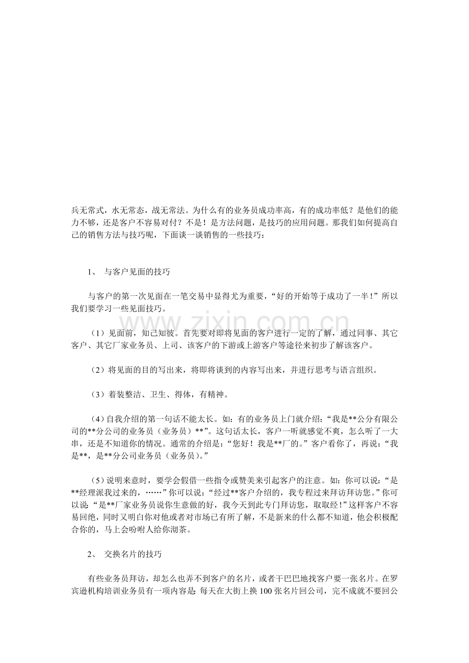 业务员的销售技巧与方法.doc_第1页