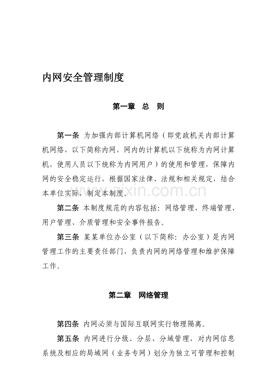 内网安全管理制度.doc_第1页