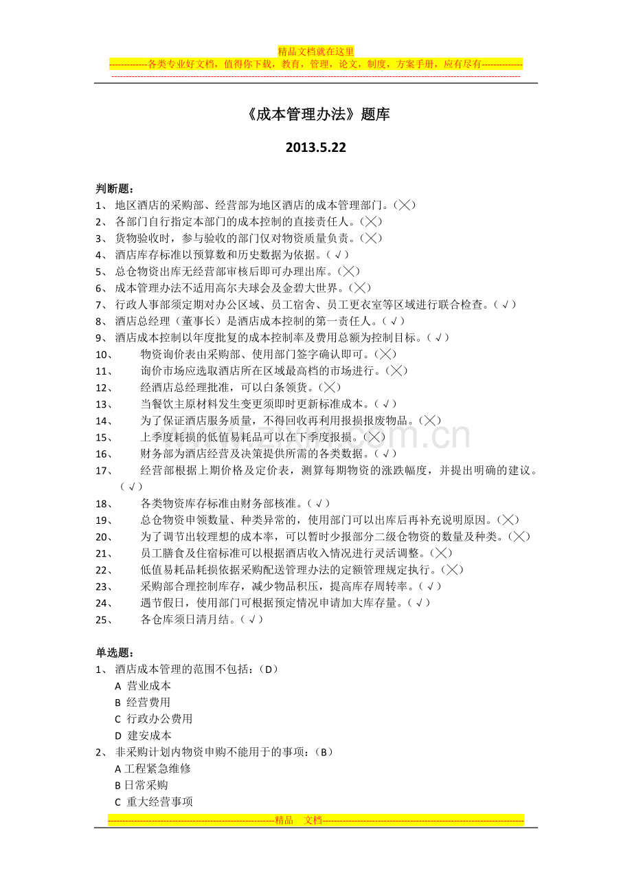 成本管理办法-题库.docx_第1页