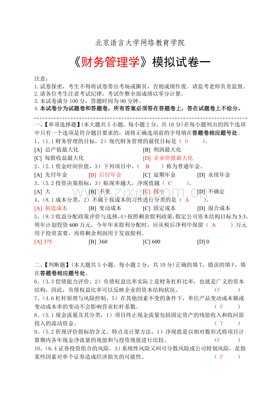 财务管理学模拟试卷一.doc_第1页