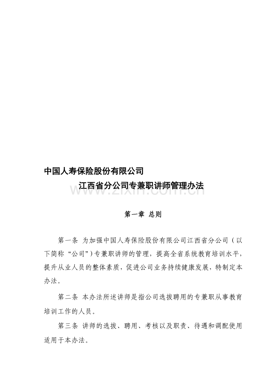 专职兼职讲师管理办法.doc_第1页