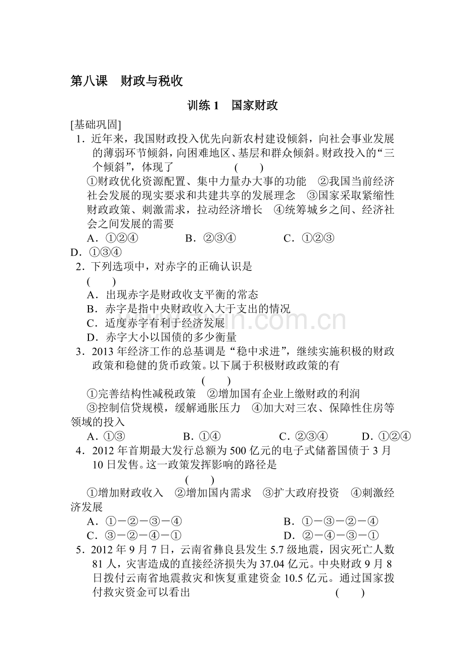 高一政治上册课时随堂优化考试题66.doc_第1页