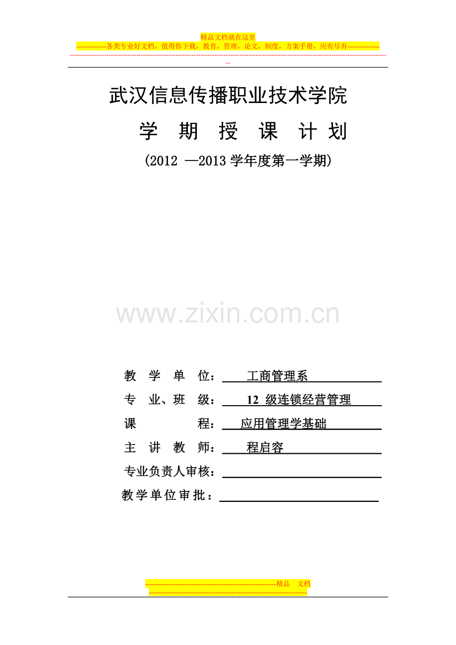 应用管理学授课计划.doc_第1页