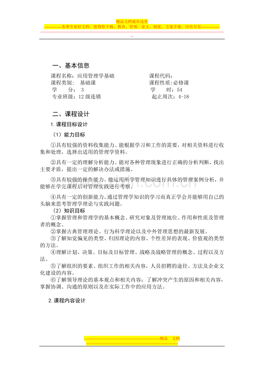 应用管理学授课计划.doc_第2页