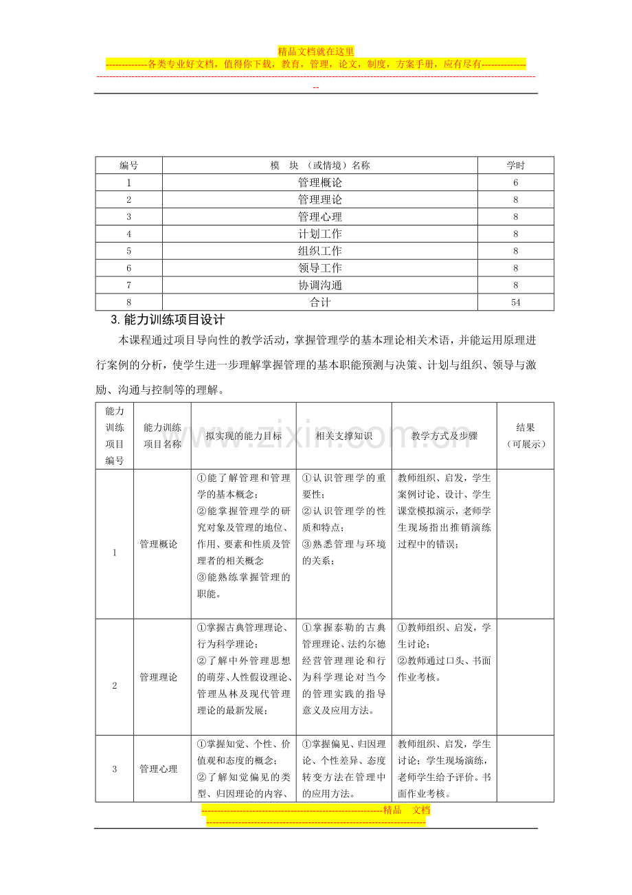 应用管理学授课计划.doc_第3页