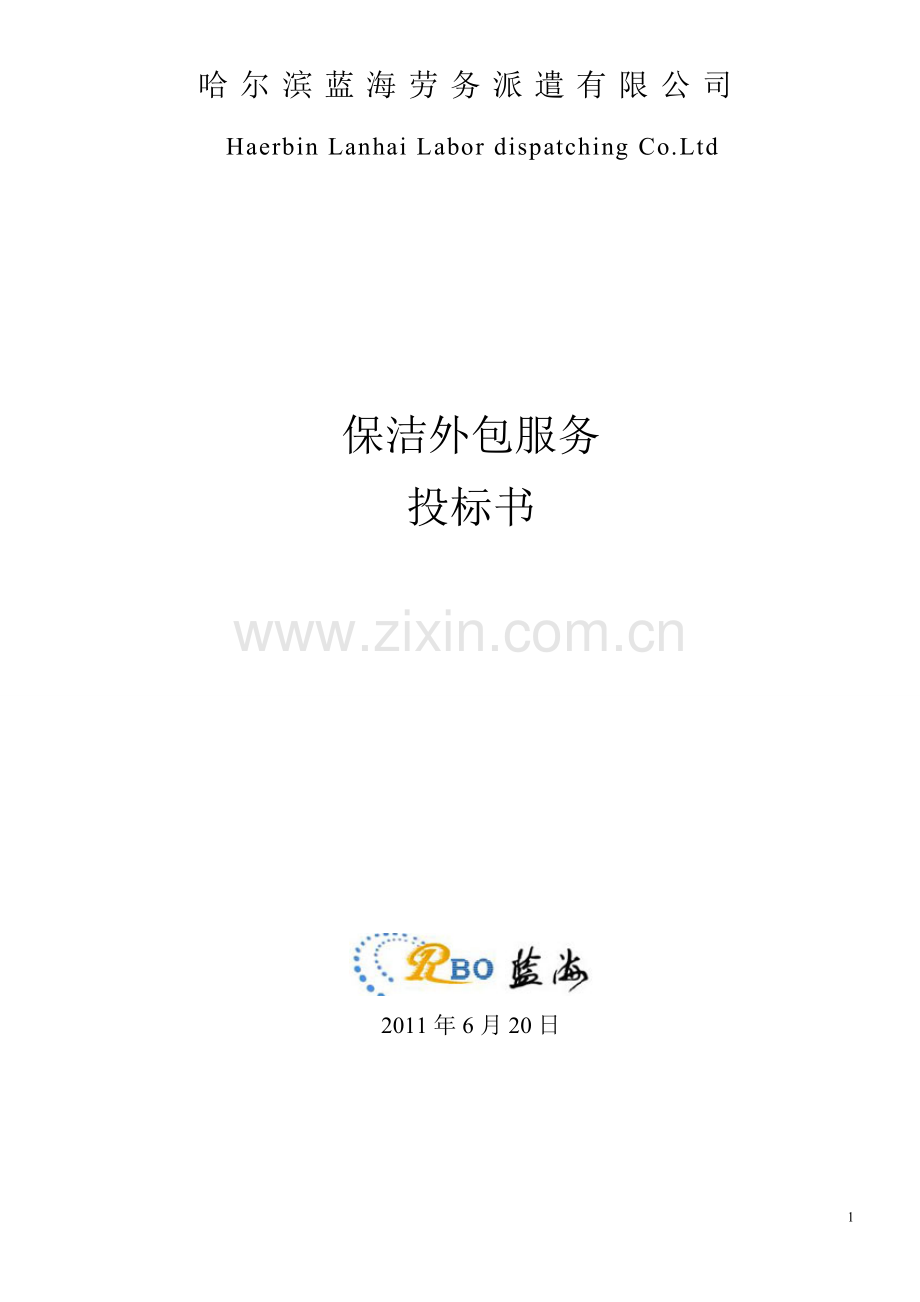 蓝海公司标书.doc_第1页