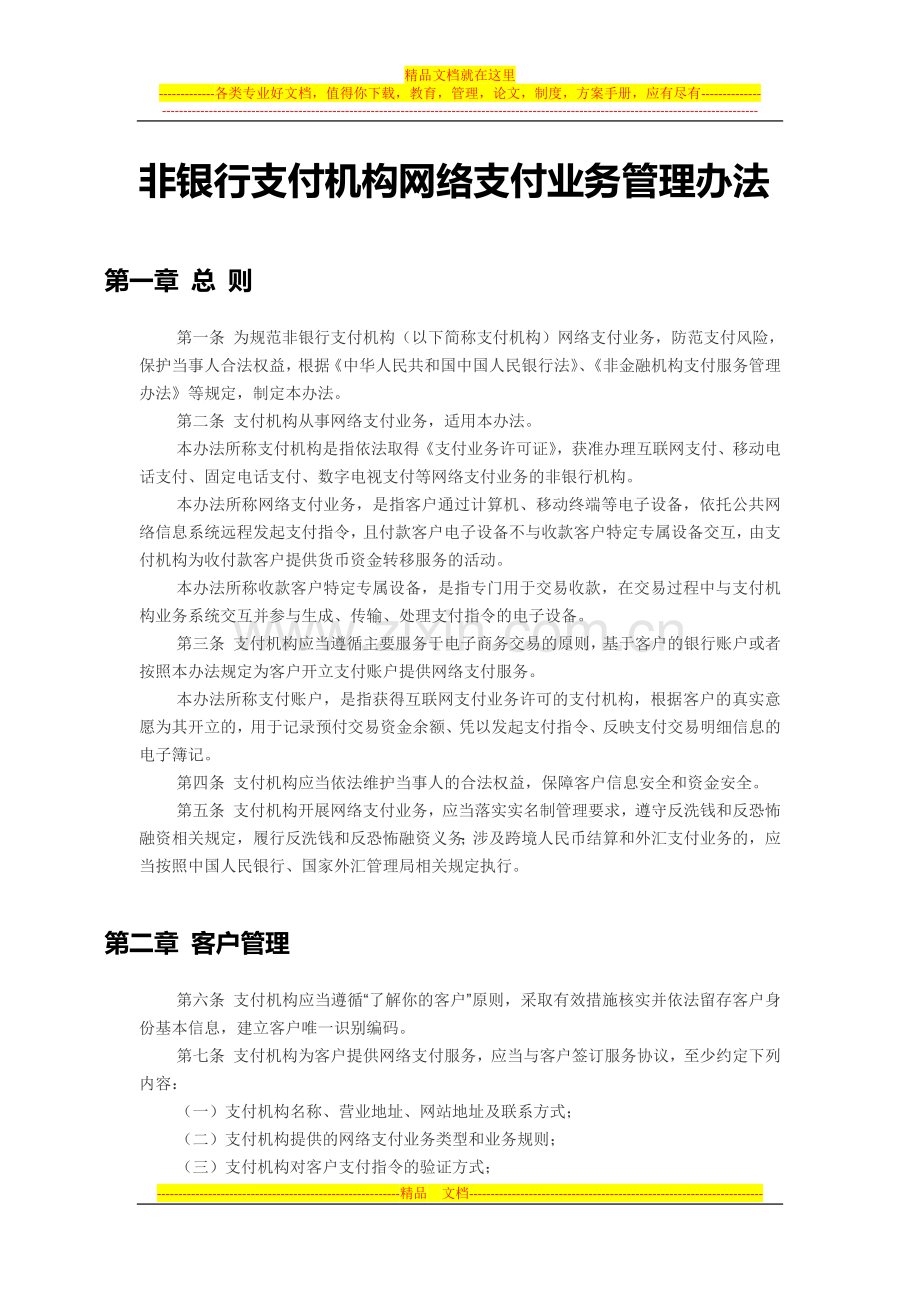 非银行支付机构网络支付业务管理办法.docx_第1页