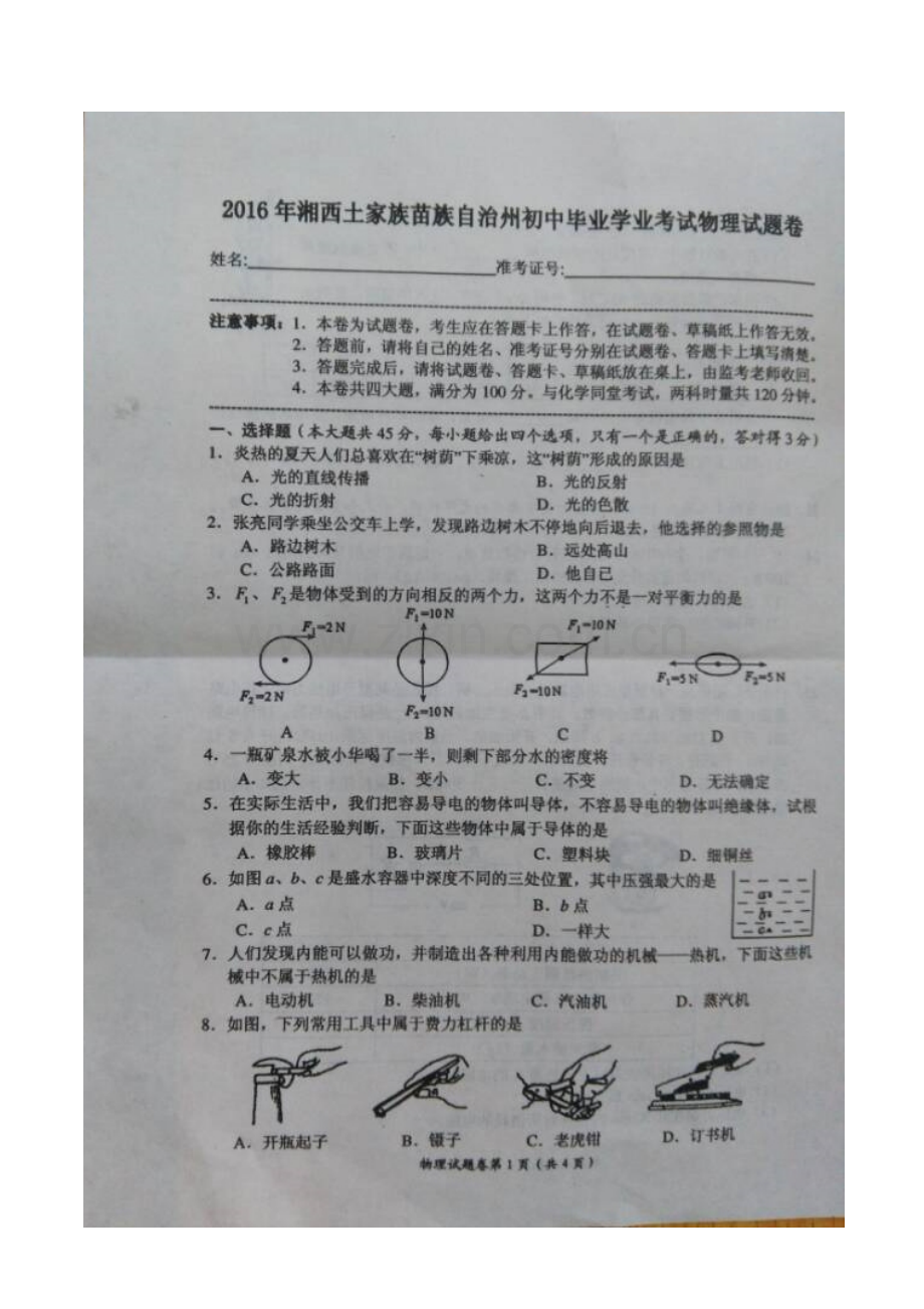 湖南省湘西州2016年中考物理试题.doc_第2页