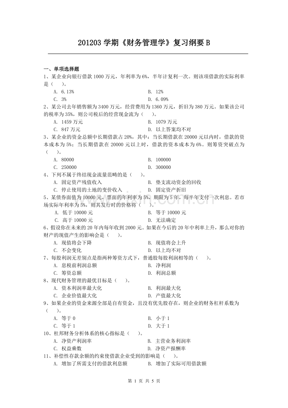 财务管理学复习纲要B.doc_第1页