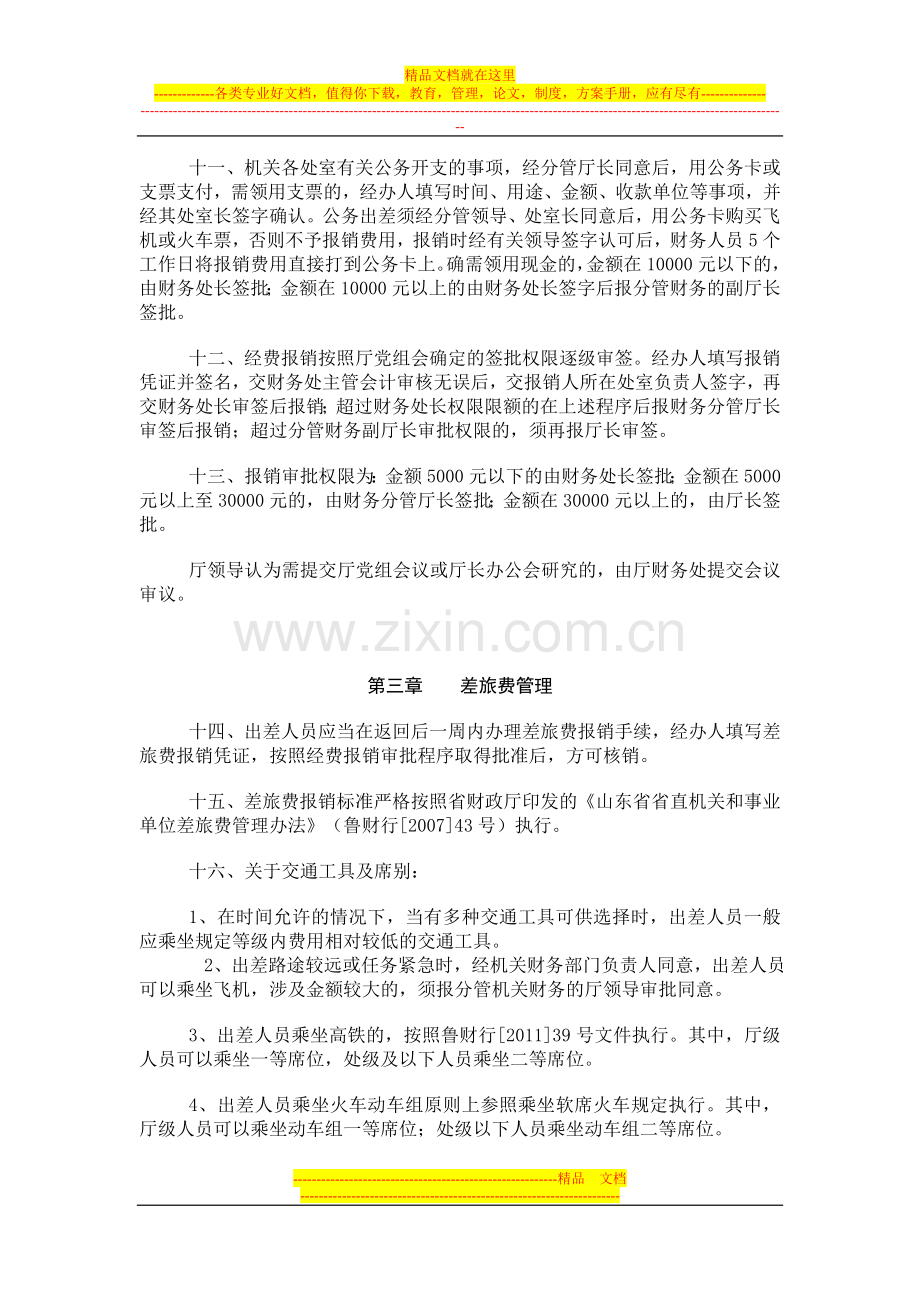 山东省文化厅机关财务管理办法.doc_第2页