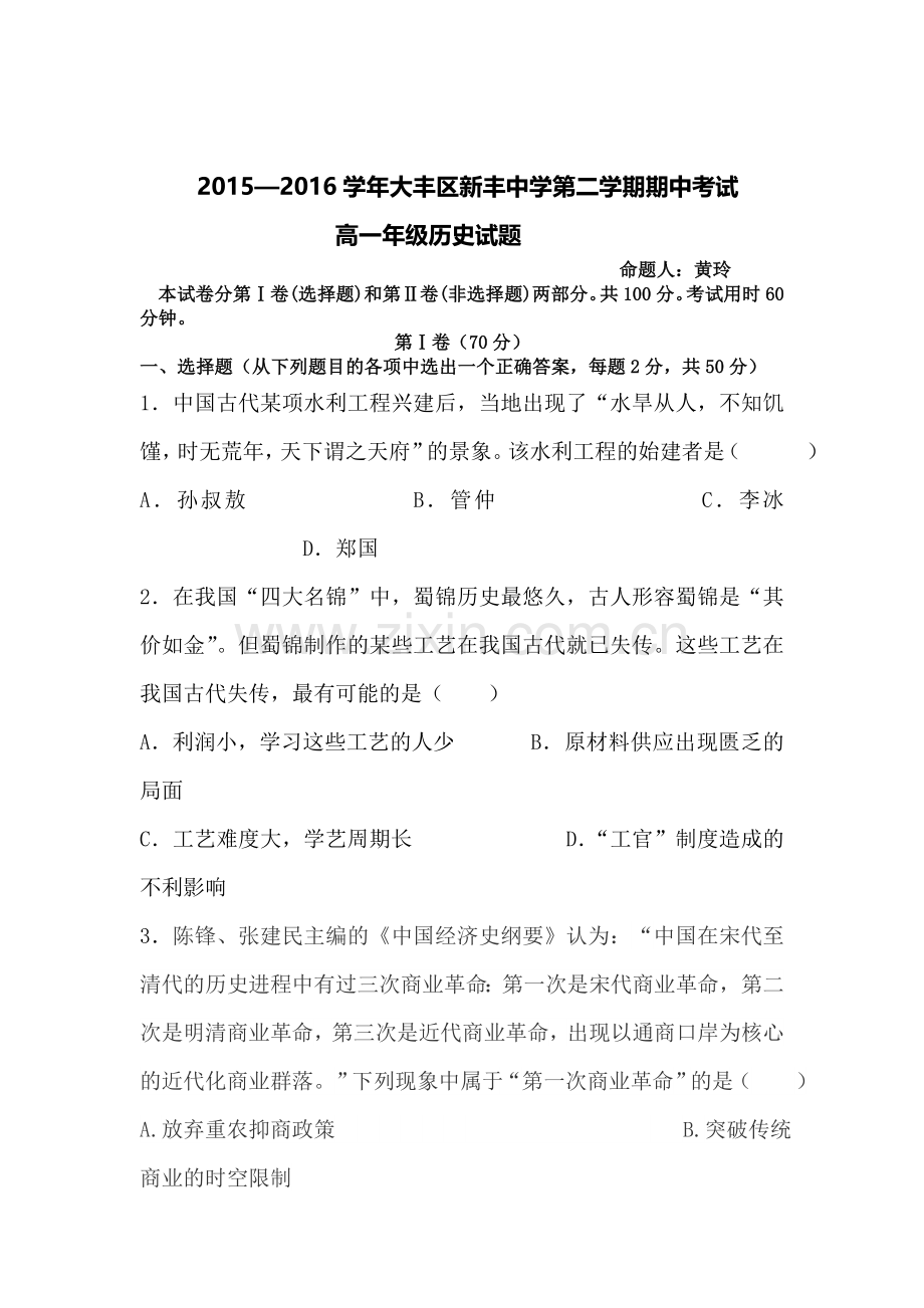 江苏省大丰市2015-2016学年度高一历史下册期中考试题.doc_第1页