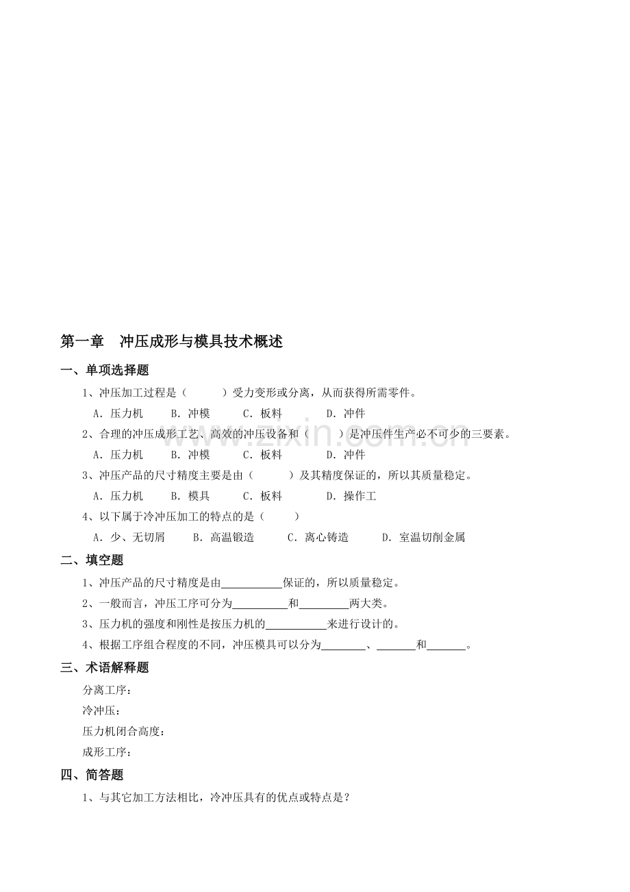 冲压成型与模具设计复习题.doc_第1页