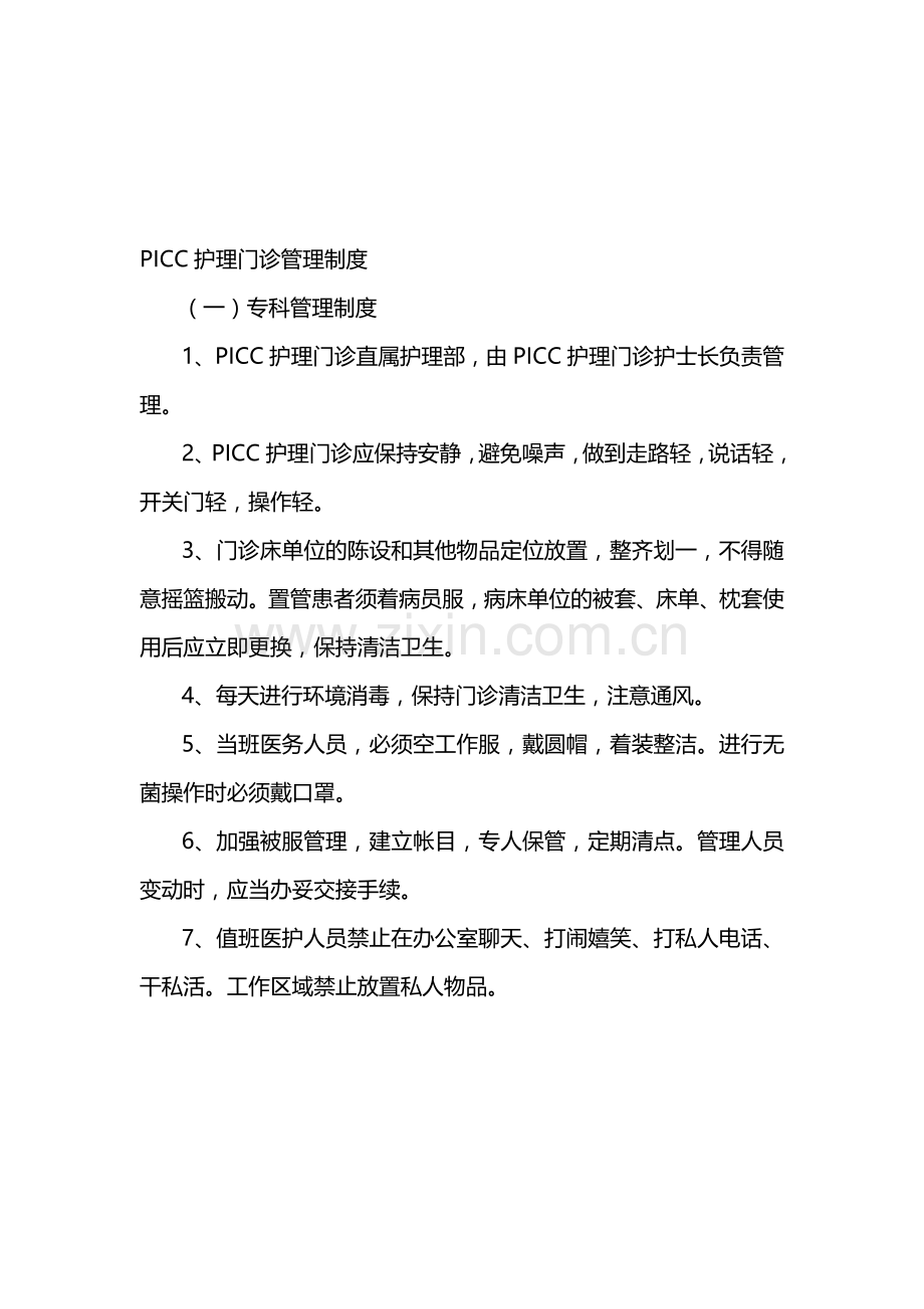 PICC护理门诊管理制度.doc_第1页