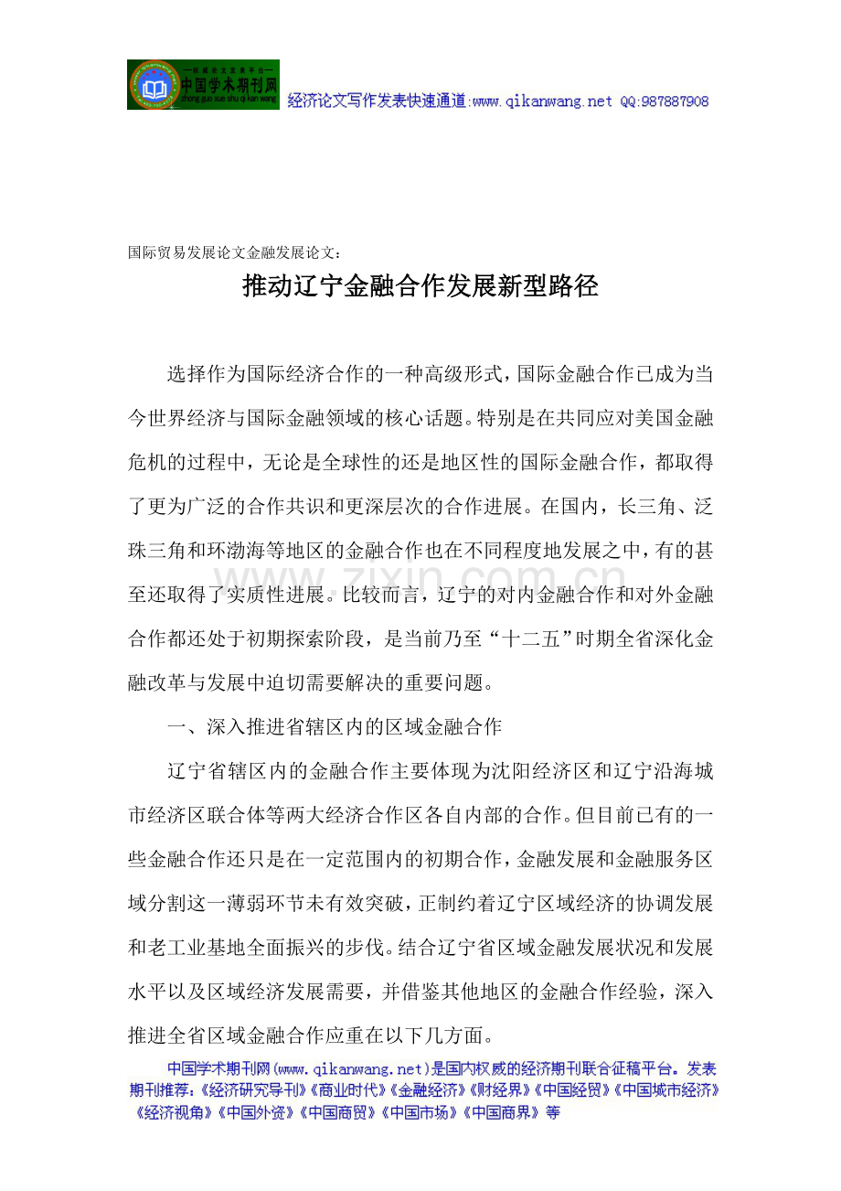 国际贸易发展论文金融发展论文：推动辽宁金融合作发展新型路径.doc_第1页