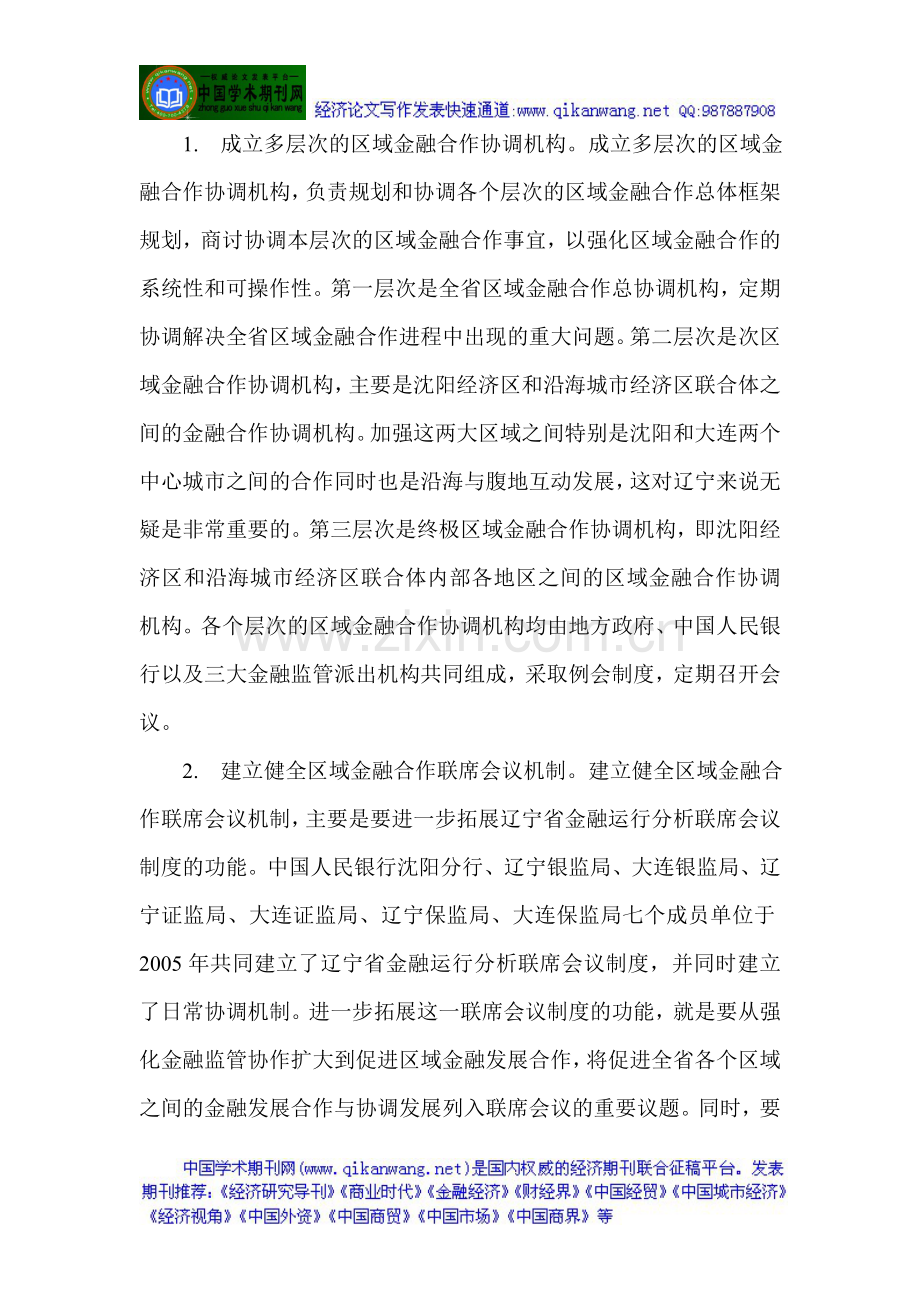 国际贸易发展论文金融发展论文：推动辽宁金融合作发展新型路径.doc_第2页