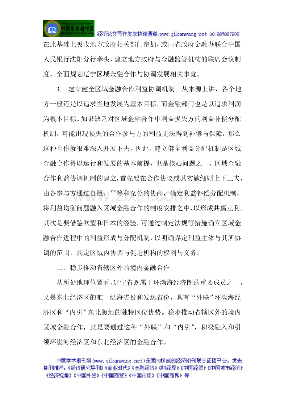 国际贸易发展论文金融发展论文：推动辽宁金融合作发展新型路径.doc_第3页