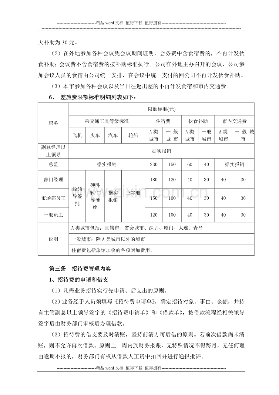 差旅及招待费制度.doc_第3页