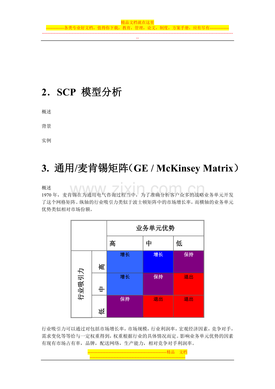 战略管理工具.doc_第3页