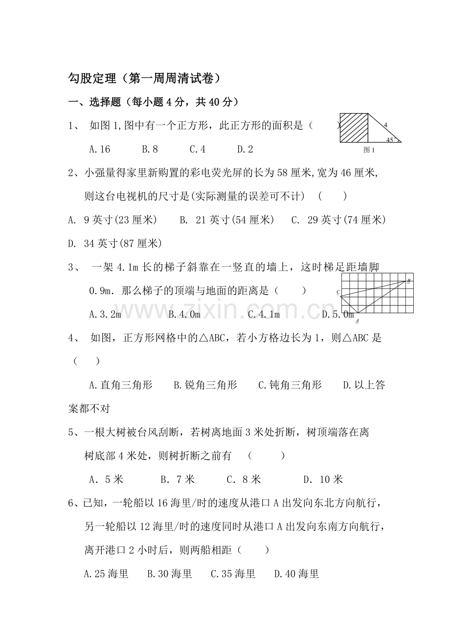 八年级数学勾股定理测试题.doc_第1页