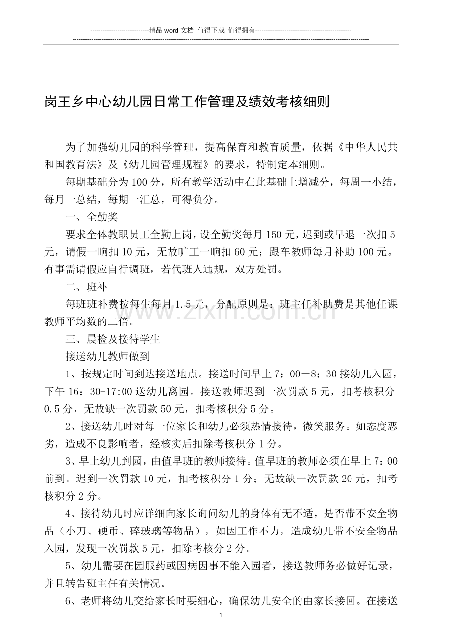 岗王乡中心幼儿园日常工作管理及绩效考核细则..doc_第1页