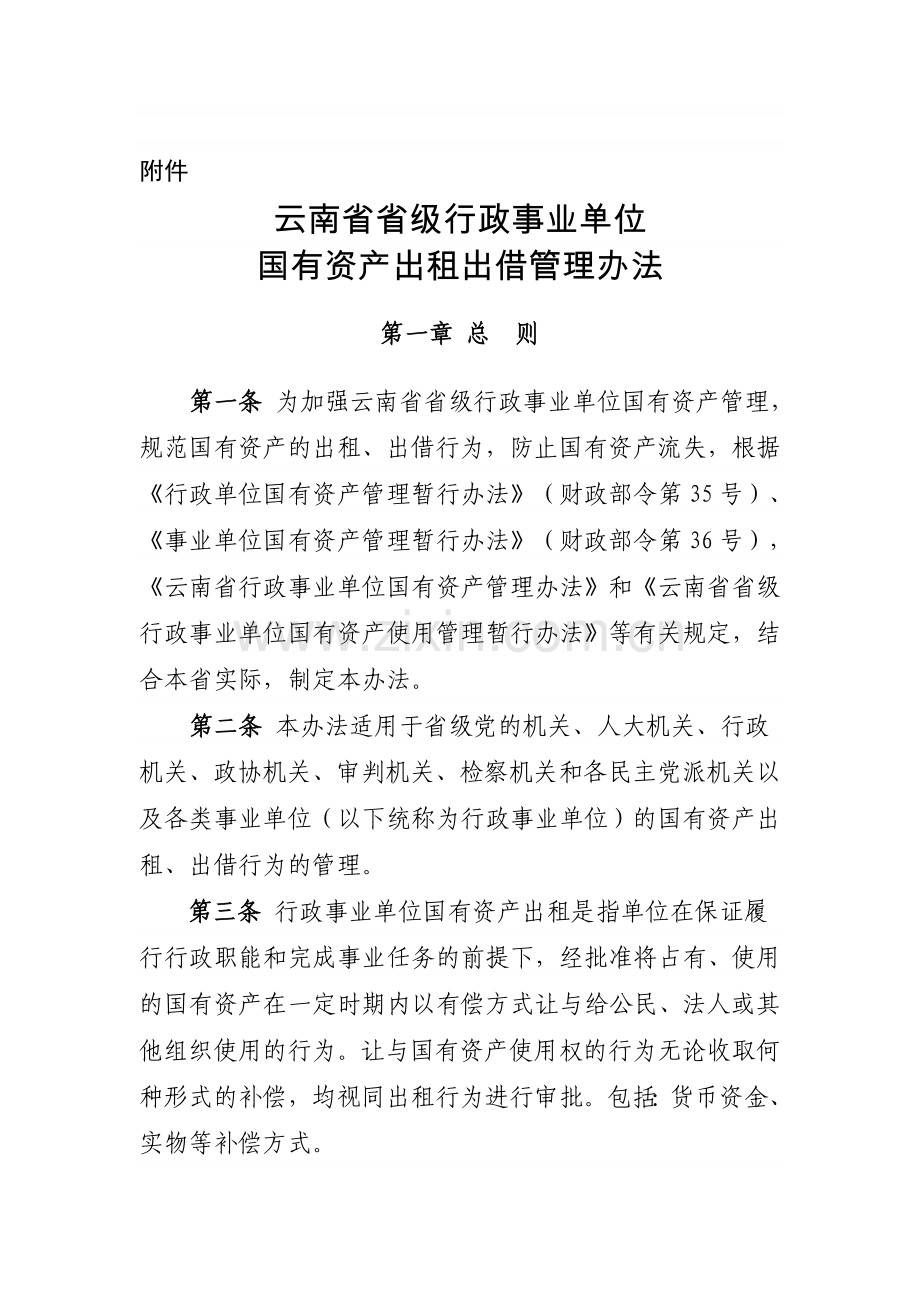 云南省省级行政事业单位国有资产出租出借管理办法.doc_第1页