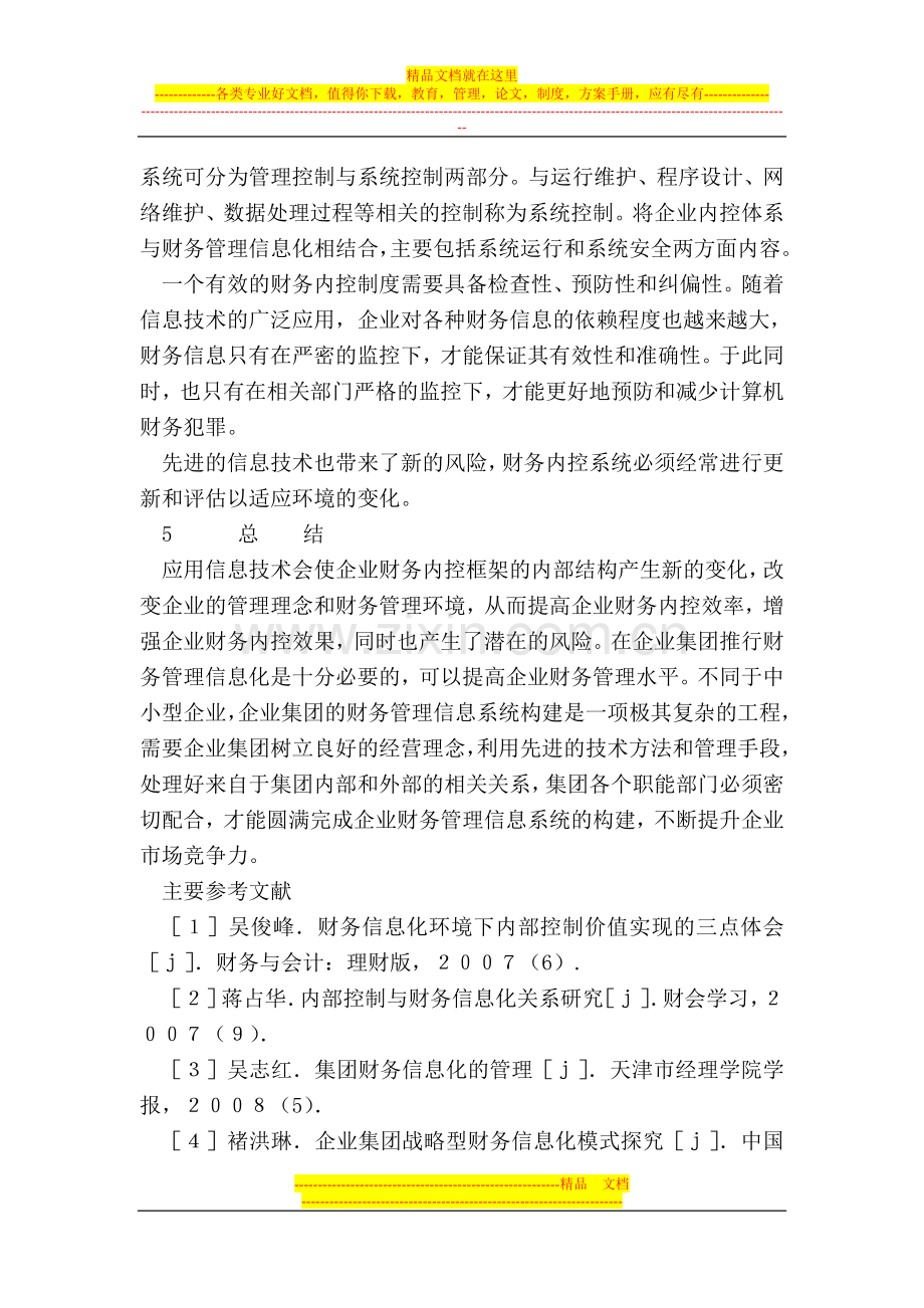 财务管理信息化对内部控制的影响与对策.doc_第3页