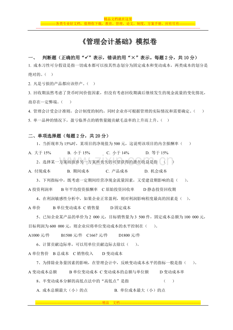 浙大管理会计模拟卷及答案.doc_第1页