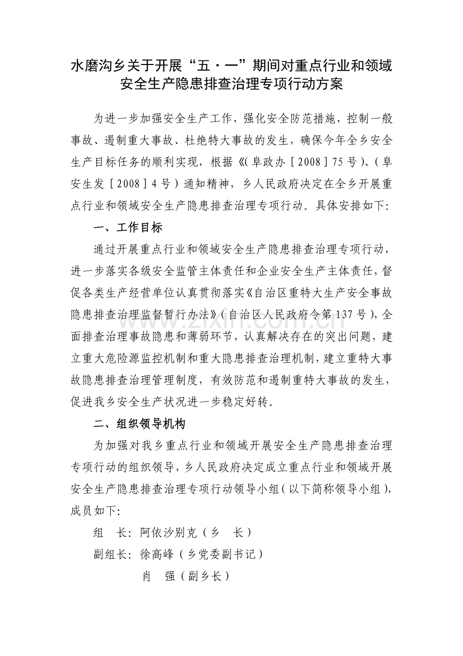 重点行业和领域安全生产隐患排查治理专项行动方案的通知.doc_第2页