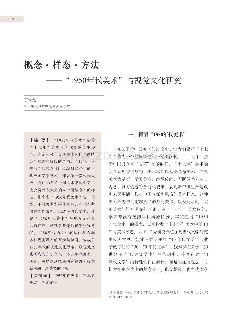 概念·样态·方法——“1950年代美术”与视觉文化研究.pdf_第1页