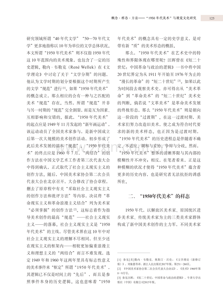 概念·样态·方法——“1950年代美术”与视觉文化研究.pdf_第2页