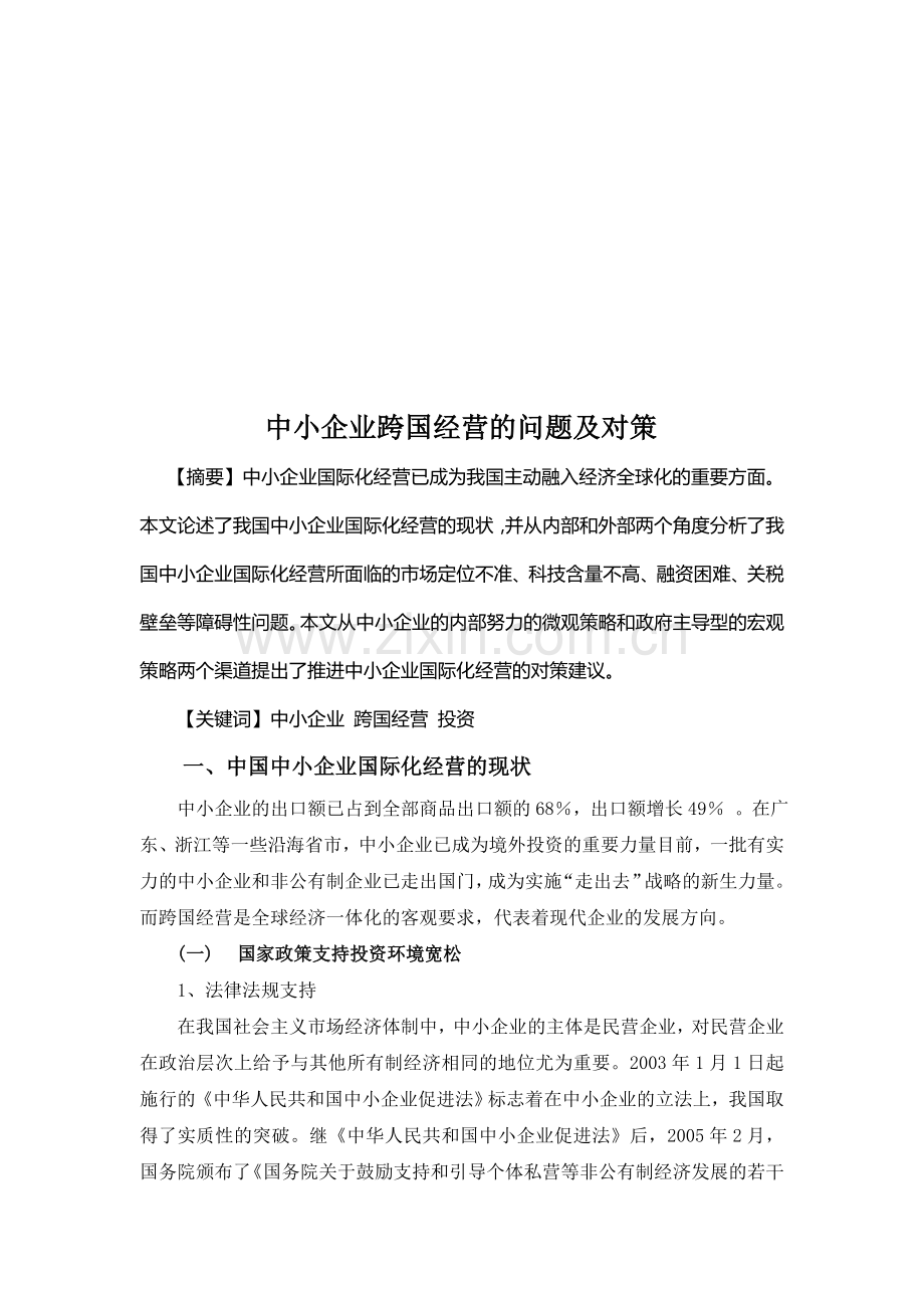 中小企业跨国经营的问题及对策.doc_第1页