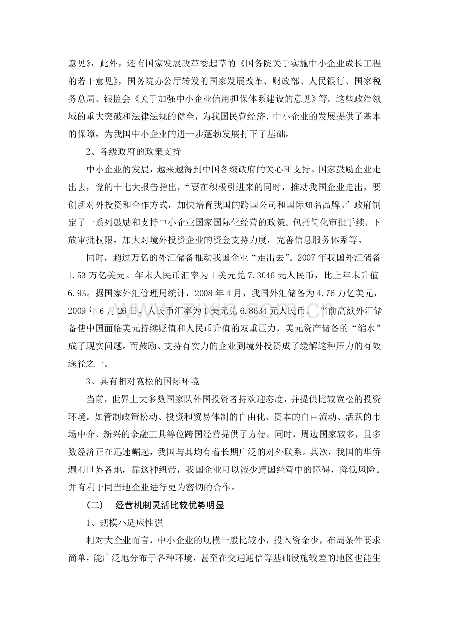 中小企业跨国经营的问题及对策.doc_第2页