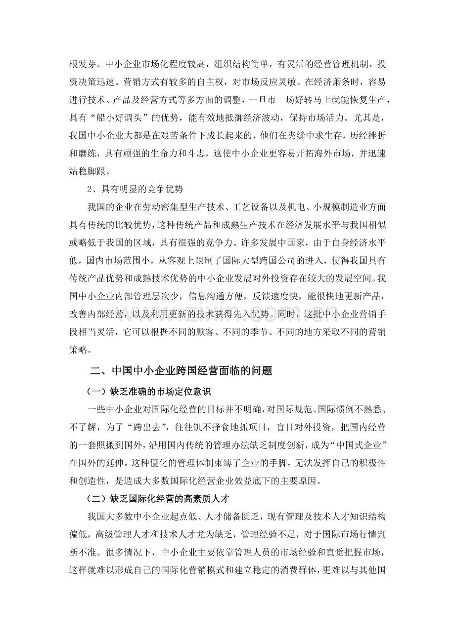 中小企业跨国经营的问题及对策.doc_第3页