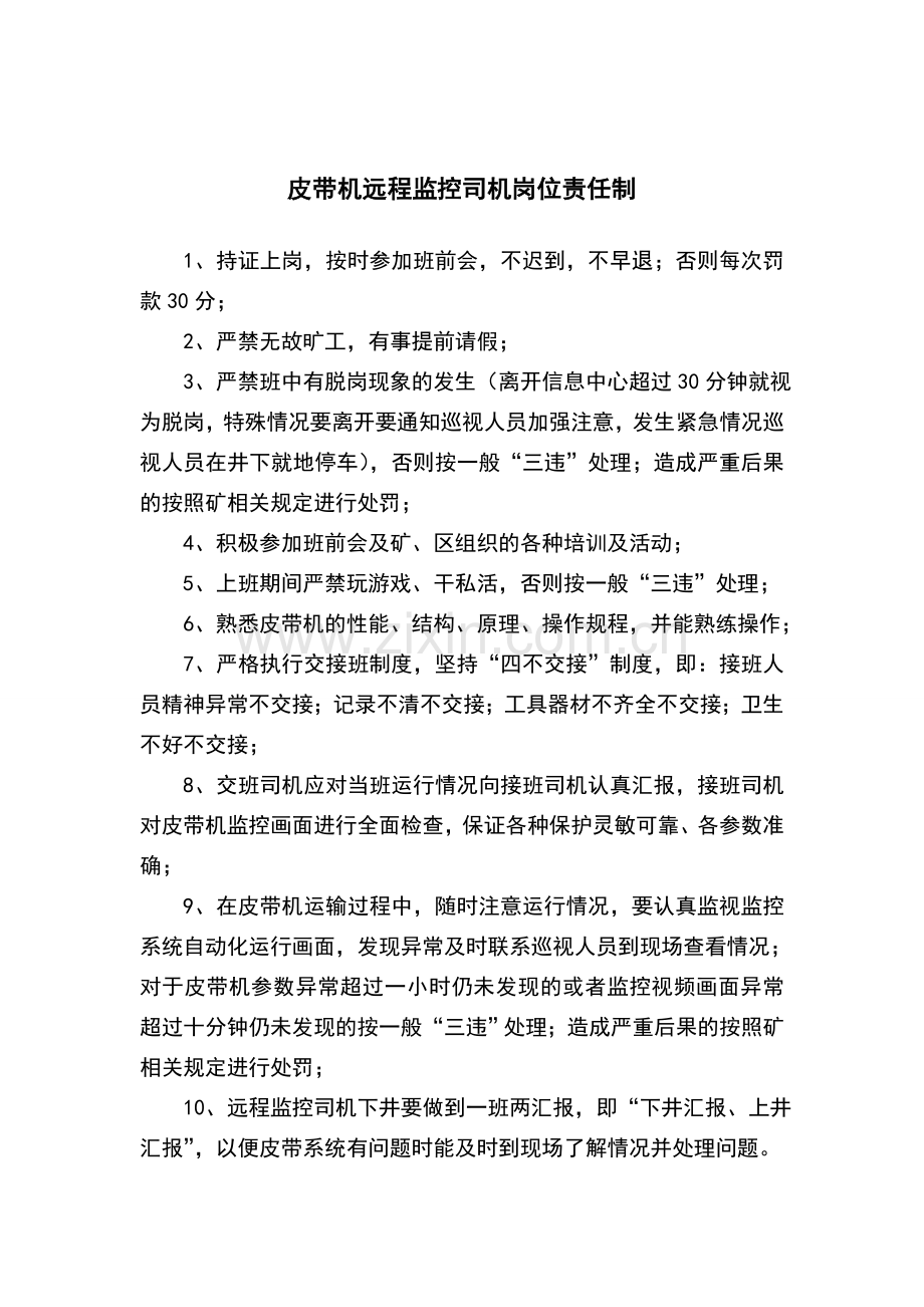 皮带机远程监控司机规章制度.doc_第3页