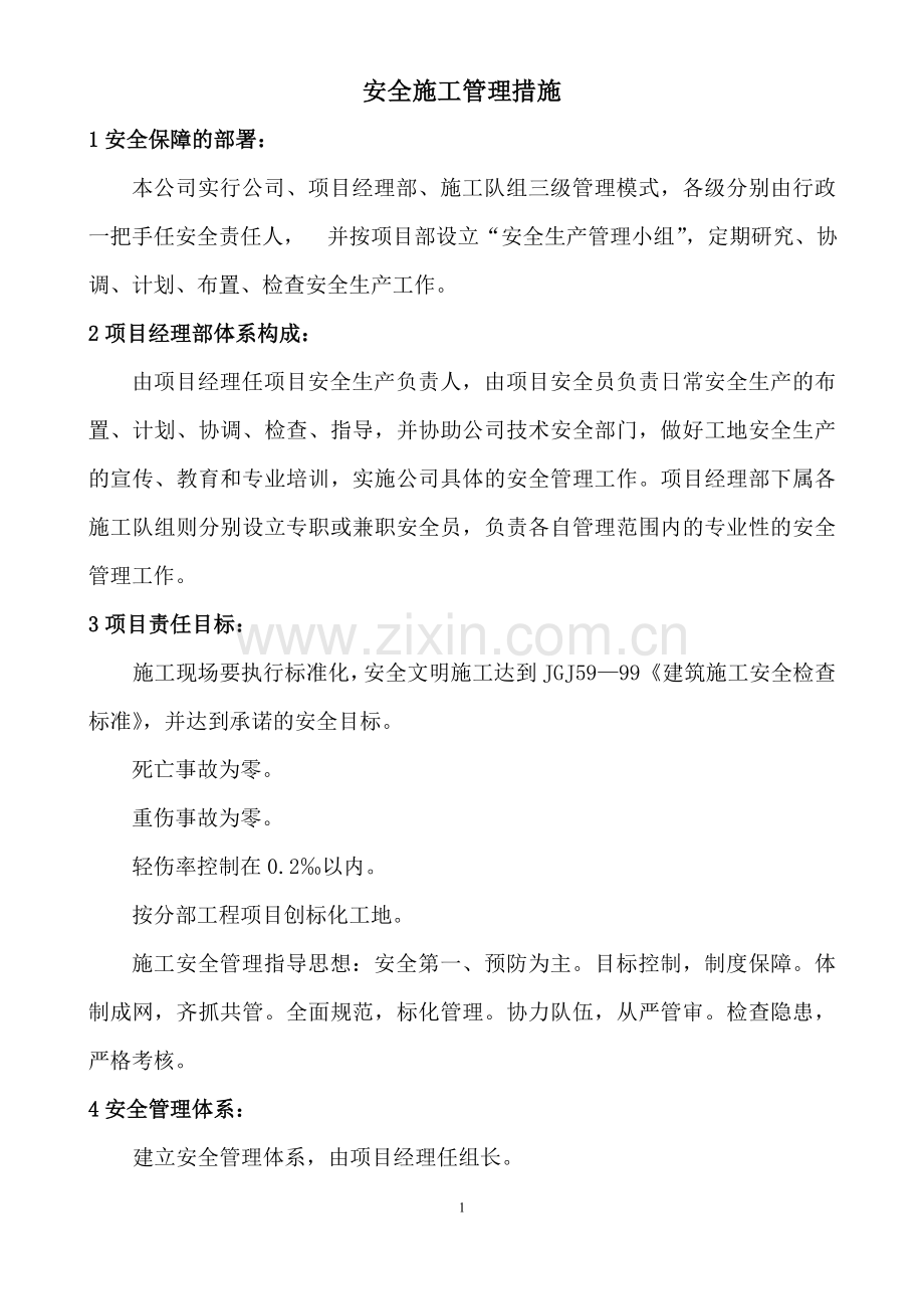 安全施工管理措施.doc_第1页