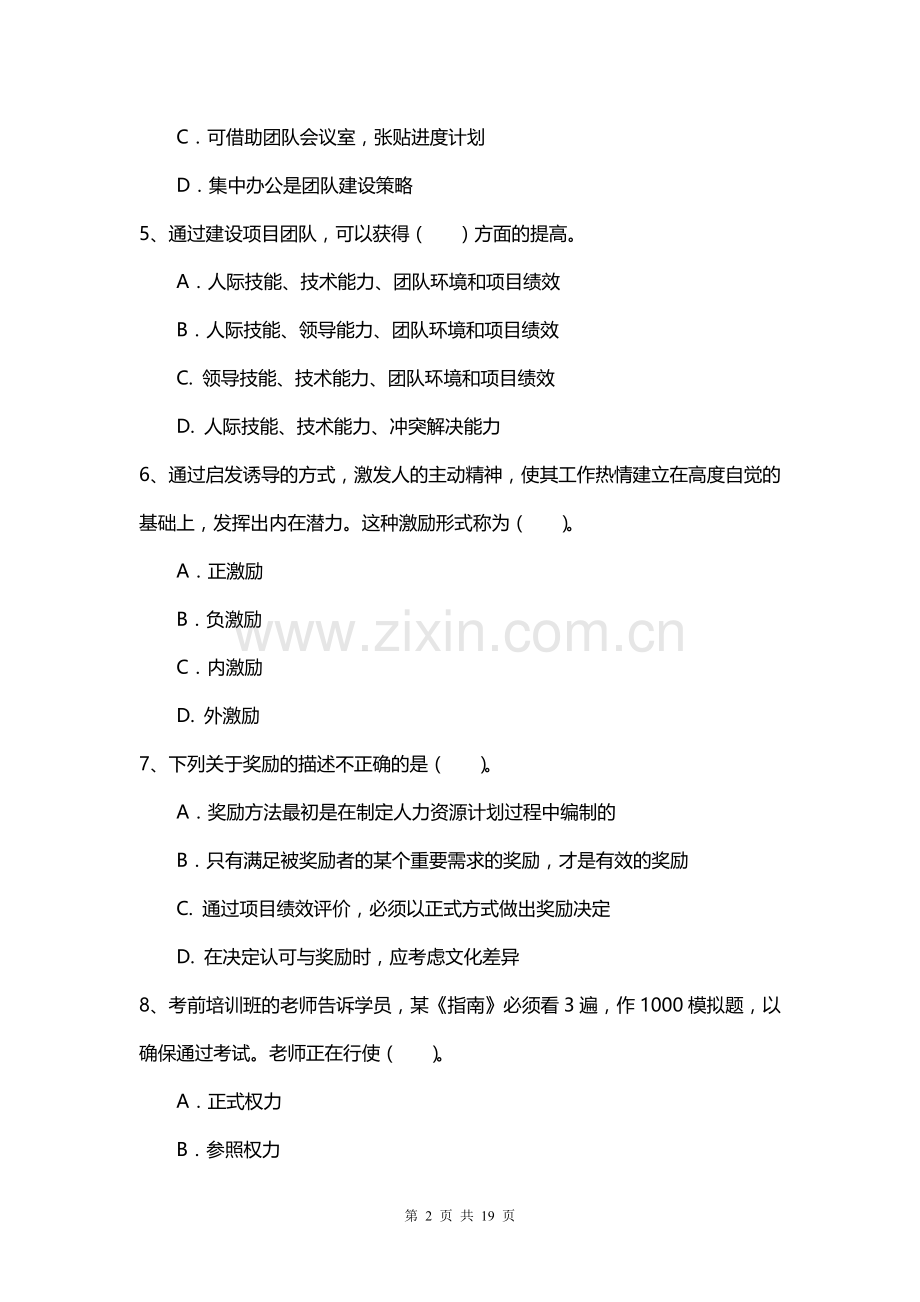 项目人力资源管理—考查课习题.doc_第2页