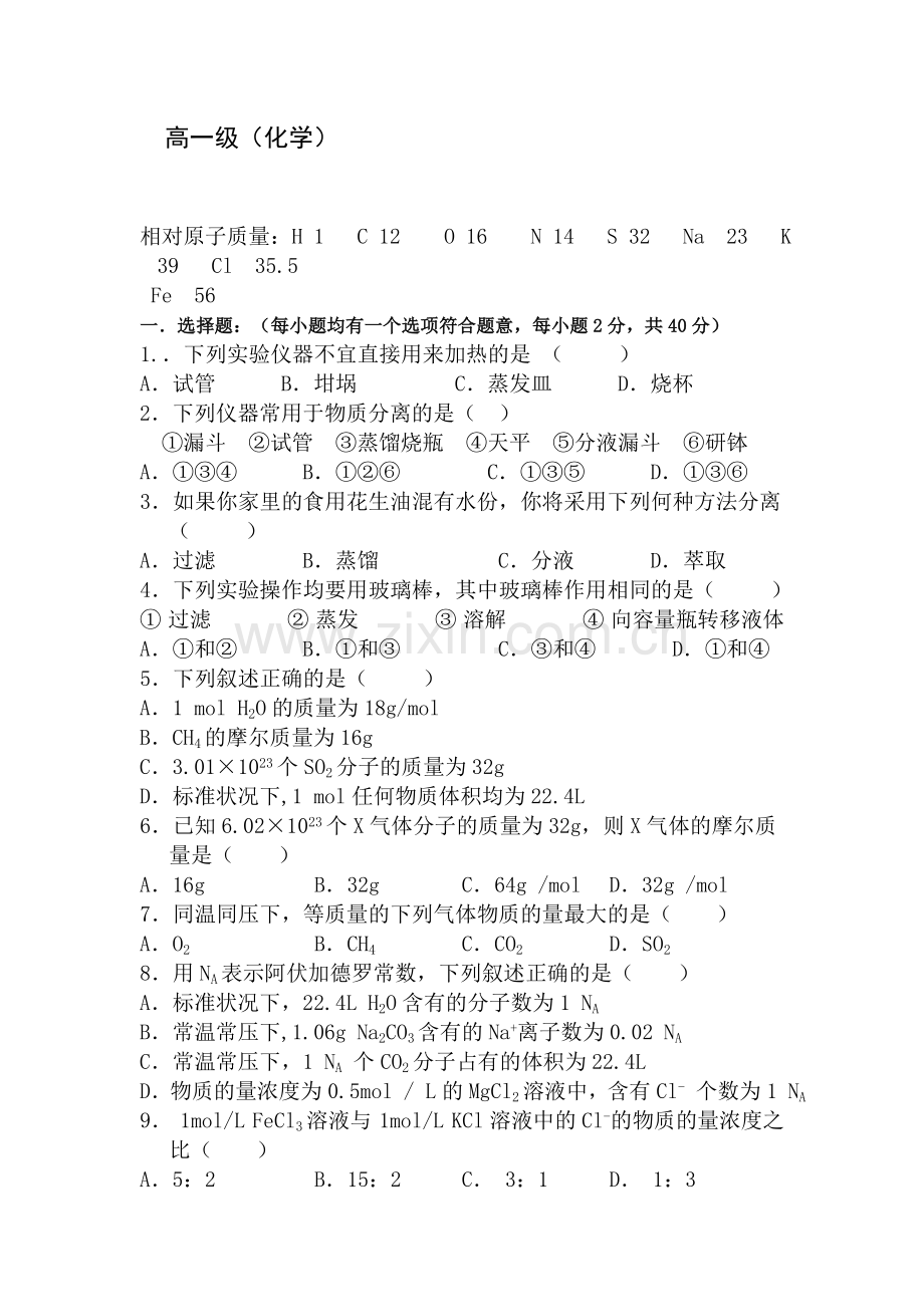 高一化学上册第一次月考调研考试试卷1.doc_第1页